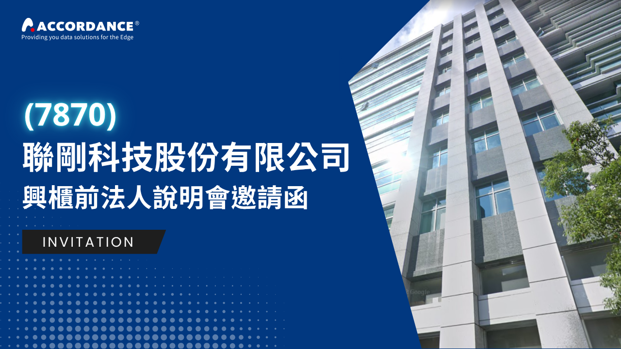 聯剛科技股份有限公司(7870) — 興櫃前法人說明會邀請函